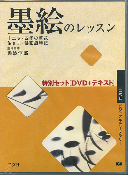 墨絵のレッスン特別セット［DVD＋テキスト］