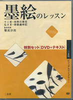 墨絵のレッスン特別セット［DVD＋テキスト］