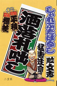 洒落札咄し