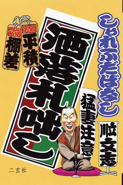 洒落札咄し
