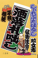 洒落札咄し