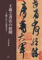 王羲之書法の展開［王献之から良寛まで］