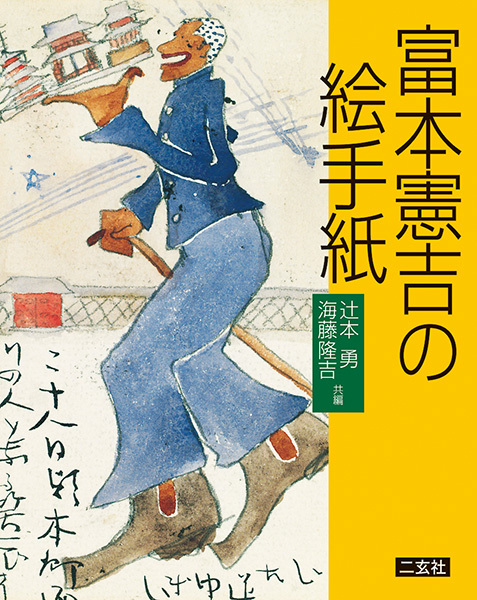 富本憲吉の絵手紙
