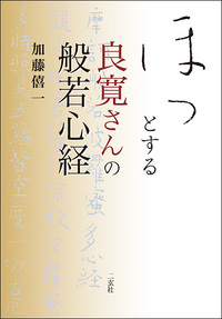 ほっとする良寛さんの般若心経