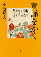 童謡をかく