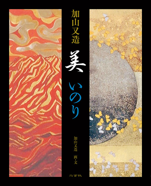 加山又造　美  いのり