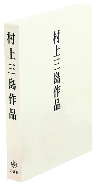 村上三島作品〈本冊＋別冊〉