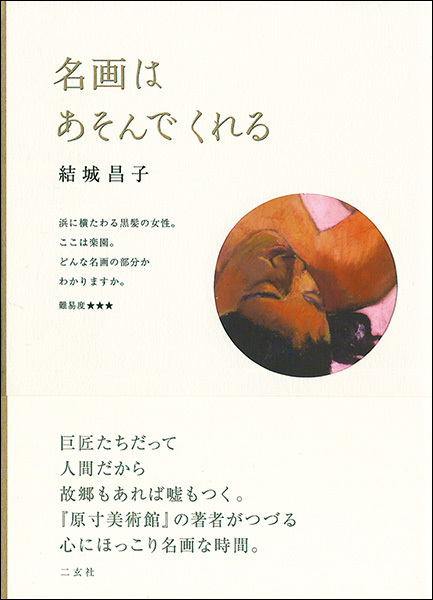 名画はあそんでくれる