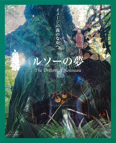 イメージの森のなかへ：ルソーの夢