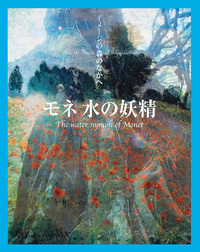 イメージの森のなかへ：モネ 水の妖精