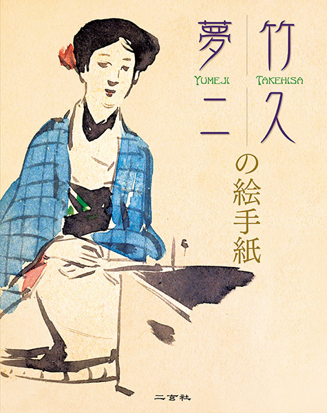 竹久夢二の絵手紙