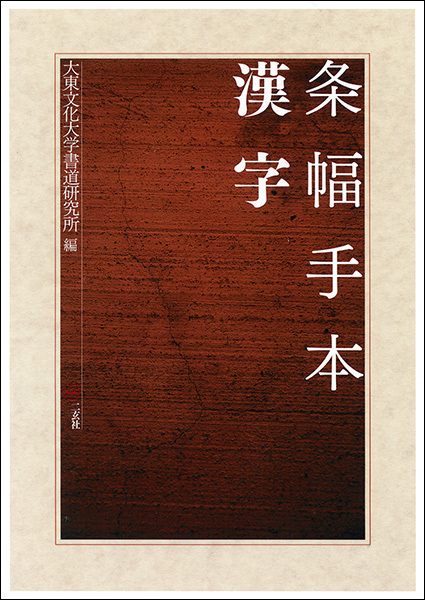 条幅手本  漢字