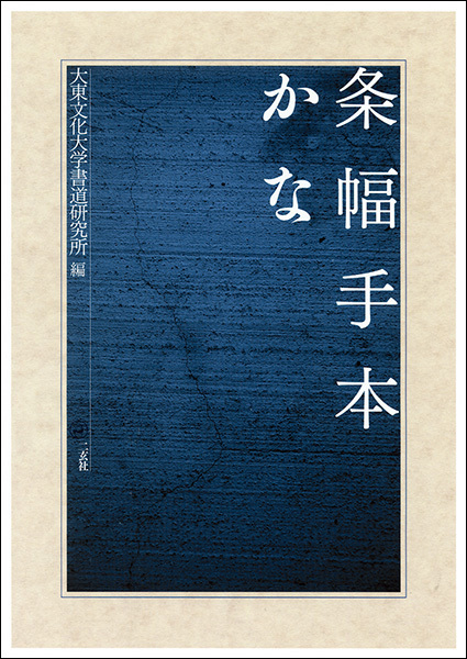 条幅手本  かな