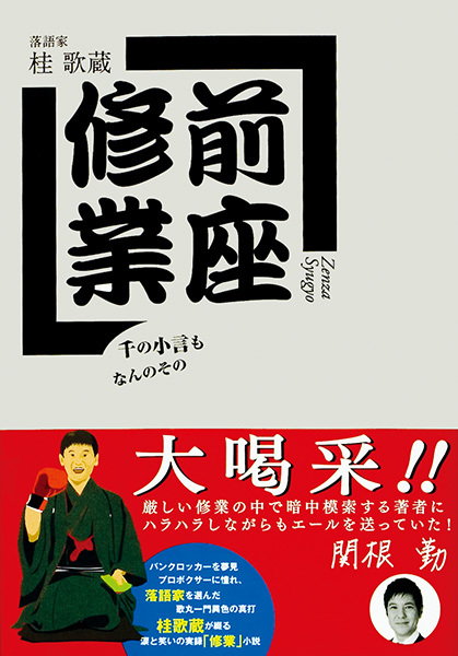 前座修業　千の小言もなんのその