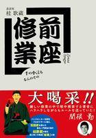 前座修業　千の小言もなんのその