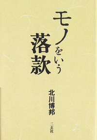モノをいう落款 - 株式会社二玄社