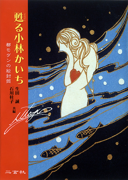 甦る小林かいち　都モダンの絵封筒