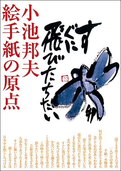 小池邦夫　絵手紙の原点
