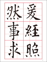 改訂版　書道技法講座 1：九成宮醴泉銘［楷書／唐・欧陽詢］