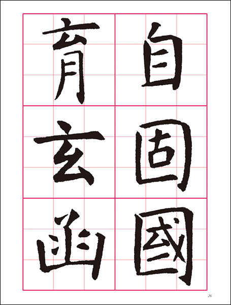 改訂版　書道技法講座 2：孔子廟堂碑［楷書／唐・虞世南］