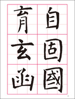 改訂版　書道技法講座 2：孔子廟堂碑［楷書／唐・虞世南］