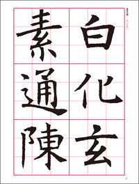 改訂版　書道技法講座 3：孟法師碑［楷書／唐・褚遂良］