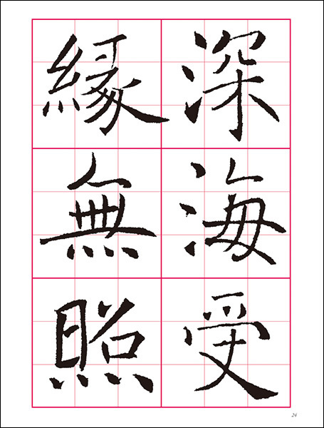 改訂版　書道技法講座 4：雁塔聖教序［楷書／唐・褚遂良］