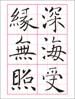 改訂版　書道技法講座 4：雁塔聖教序［楷書／唐・褚遂良］
