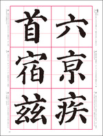 改訂版　書道技法講座 5：多宝塔碑［楷書／唐・顔真卿］