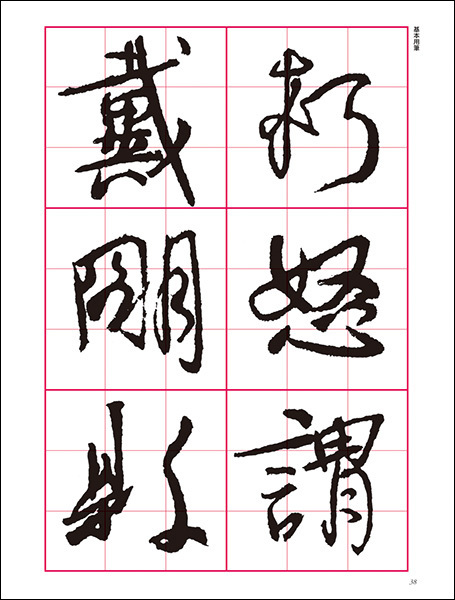 改訂版　書道技法講座 9：争坐位稿［行書／唐・顔真卿］