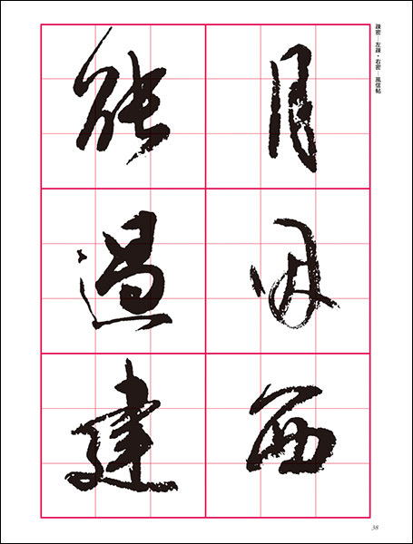 改訂版　書道技法講座 10：風信帖・灌頂記［行書／平安・空海］