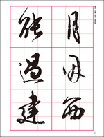 改訂版　書道技法講座 10：風信帖・灌頂記［行書／平安・空海］