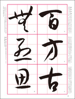 改訂版　書道技法講座 12：書譜［草書／唐・孫過庭］