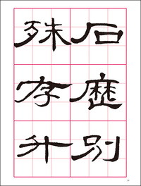 改訂版　書道技法講座 14：曹全碑［隷書／後漢］