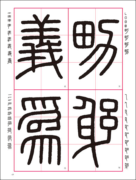 改訂版　書道技法講座 16：泰山・瑯邪台刻石［篆書／秦］
