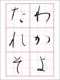 改訂版　書道技法講座 19：粘葉本和漢朗詠集［かな／平安・伝藤原行成］