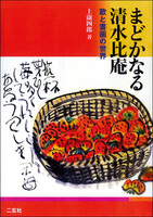 まどかなる清水比庵［歌と書画の世界］