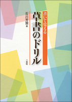 ［書いて覚える］草書のドリル