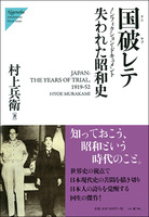国破レテ［失われた昭和史］
