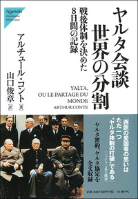 ヤルタ会談　世界の分割［戦後体制を決めた８日間の記録］