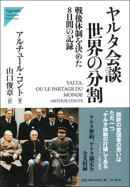 ヤルタ会談　世界の分割［戦後体制を決めた８日間の記録］