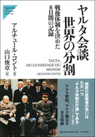 ヤルタ会談　世界の分割［戦後体制を決めた８日間の記録］