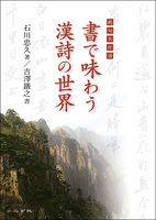 書で味わう漢詩の世界［絶句名作選］