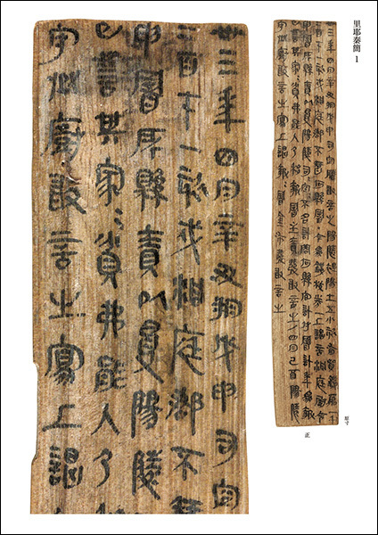 簡牘名蹟選 1:湖南篇〈一〉 秦