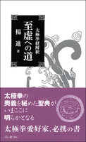 太極拳経解釈　至虚への道