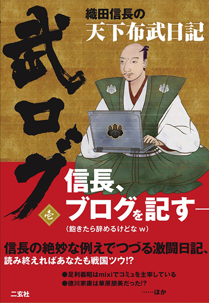 武ログ 壱　織田信長の天下布武日記
