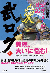 武ログ 弐　直江兼続の「愛 want 忠」日記