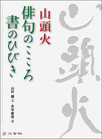 山頭火　俳句のこころ書のひびき