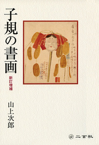 子規の書画［新訂増補］