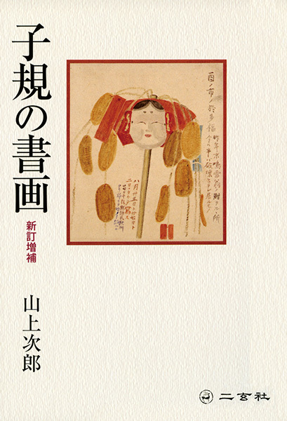 子規の書画［新訂増補］